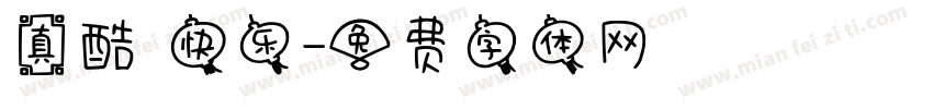 真酷 快乐字体转换